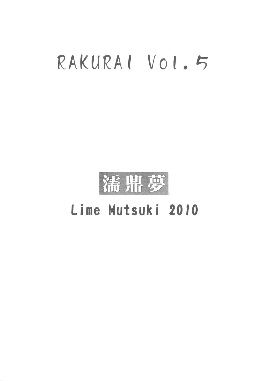 (サンクリ46) [濡鼎夢 (むつき来夢)] 落雷 Vol.5