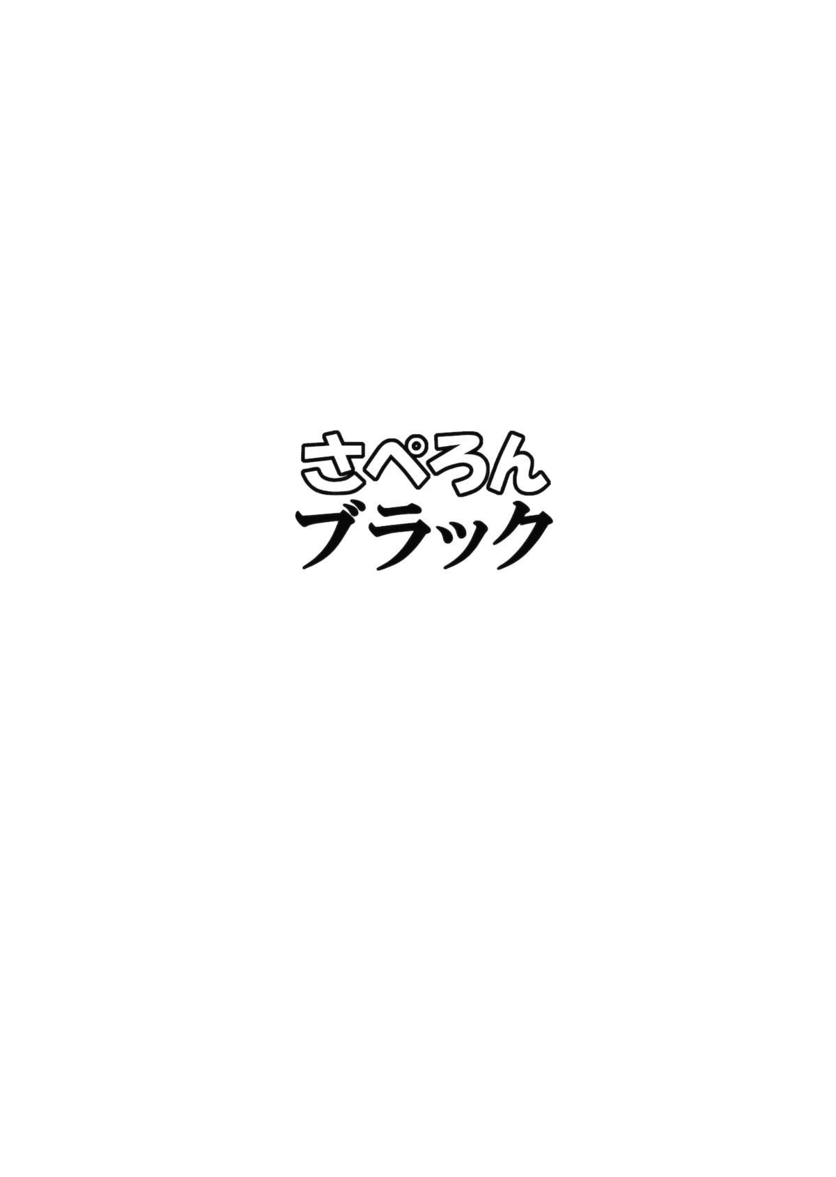 (第百二十八季 文々。新聞友の会) [さぺろんブラック (さぺ)] 文ちゃんはセフレ 1.1 (東方Project)