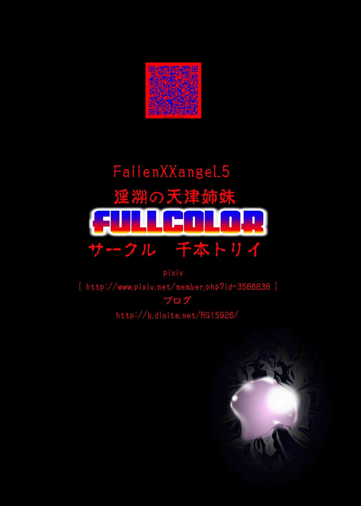 [千本トリイ] FallenXXangeL5 FULLCOLOR (淫獣聖戦)