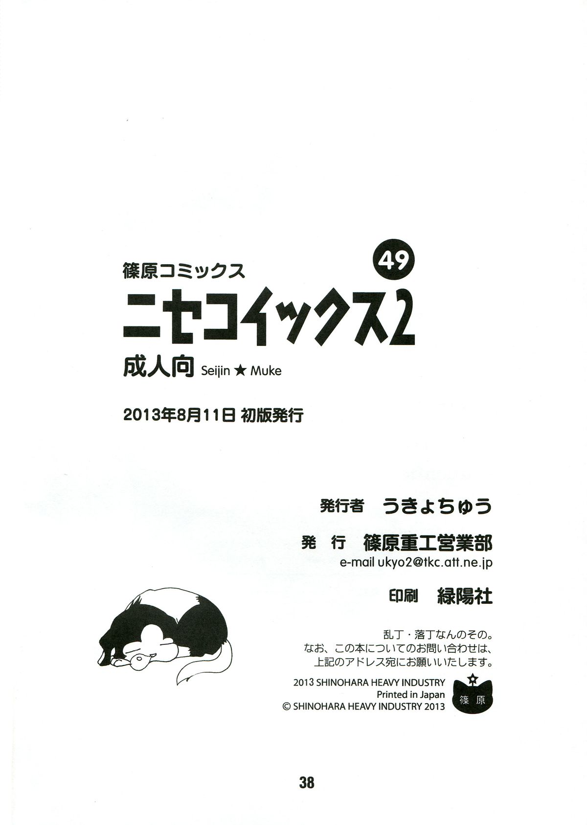 (C84) [篠原重工営業部 (よろず)] ニセコイックス2 (ニセコイ)