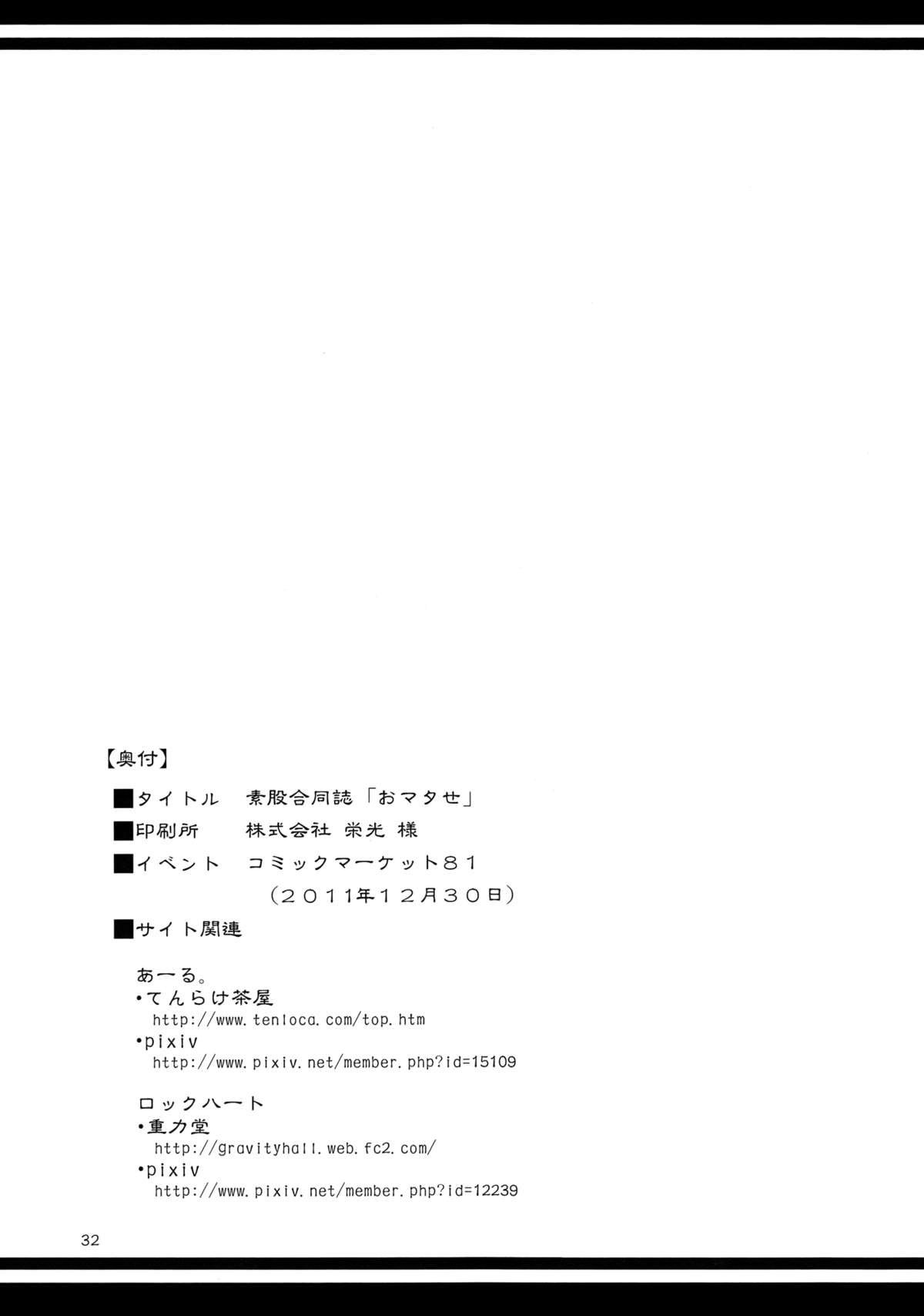 (C81) [重力堂, てんらけ茶屋 (ロックハート, あーる。)] 素股合同誌 おマタせ (東方Project)
