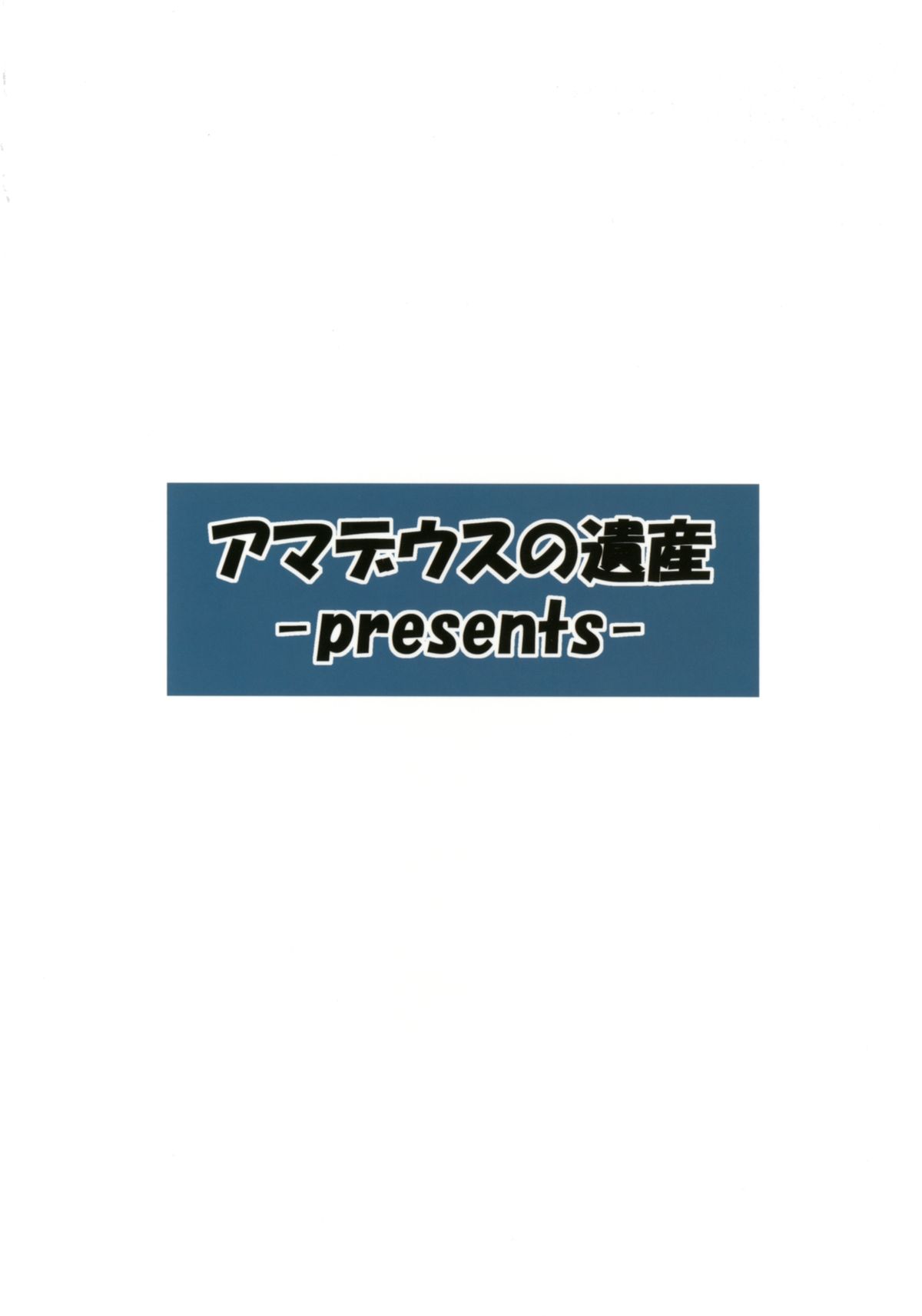 [アマデウスの遺産 (蒼羽翔, 藤原秋)] かみさま新人研修! (東方Project) [DL版]