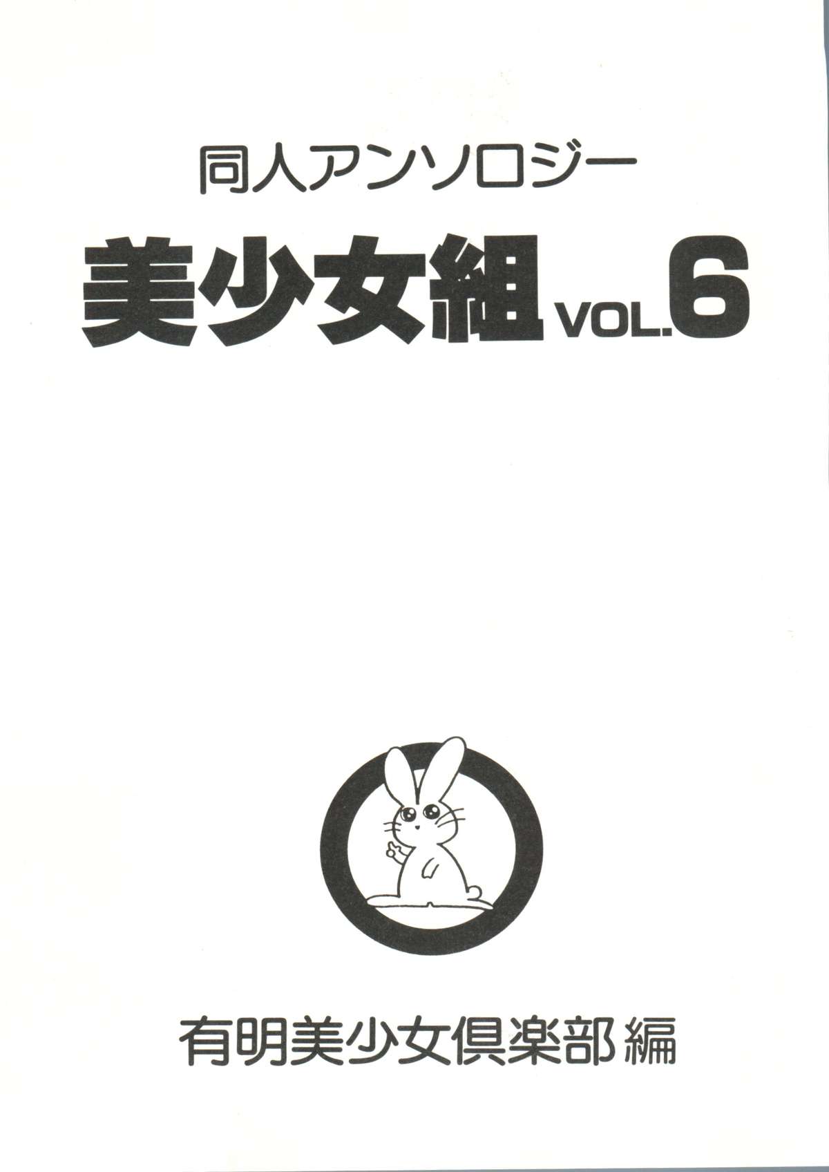 [アンソロジー] 同人アンソロジー美少女組6 (よろず)