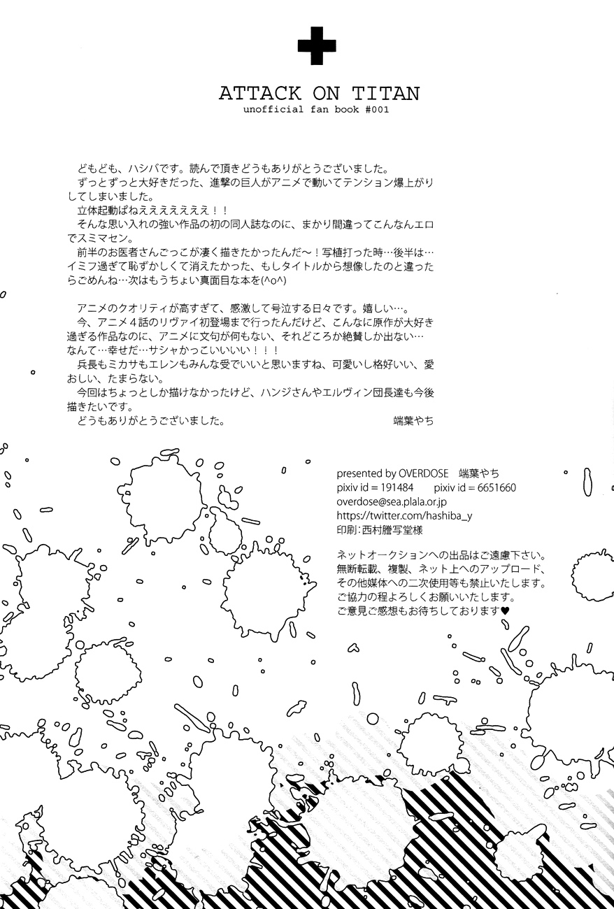 (SUPER22) [OVERDOSE (端葉やち)] 兵長とお医者さんごっこ (進撃の巨人)