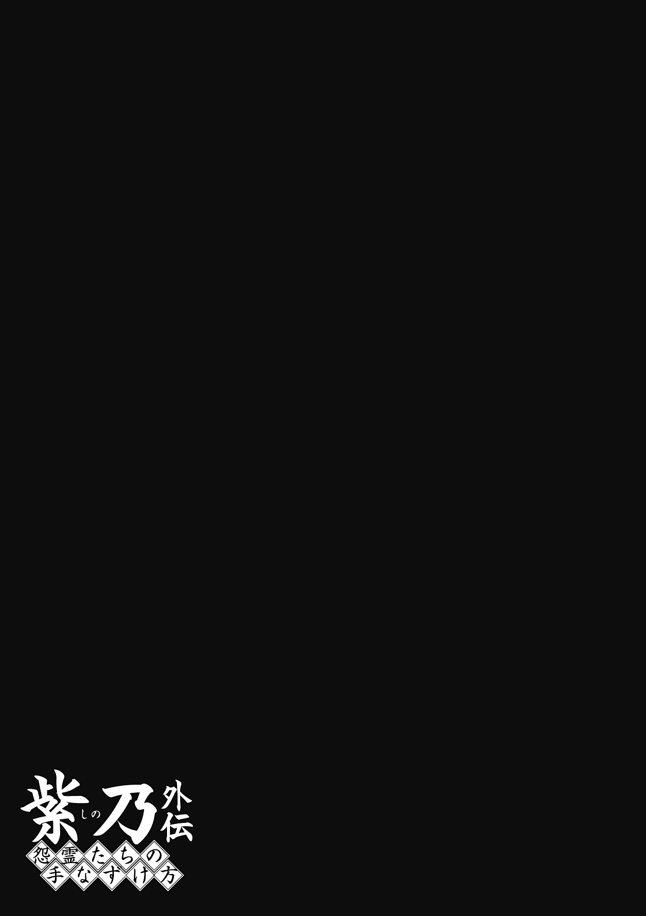 [NO.ゴメス] 紫乃 退魔剣士のしつけ方 (二次元ドリームコミックス291) [DL版]