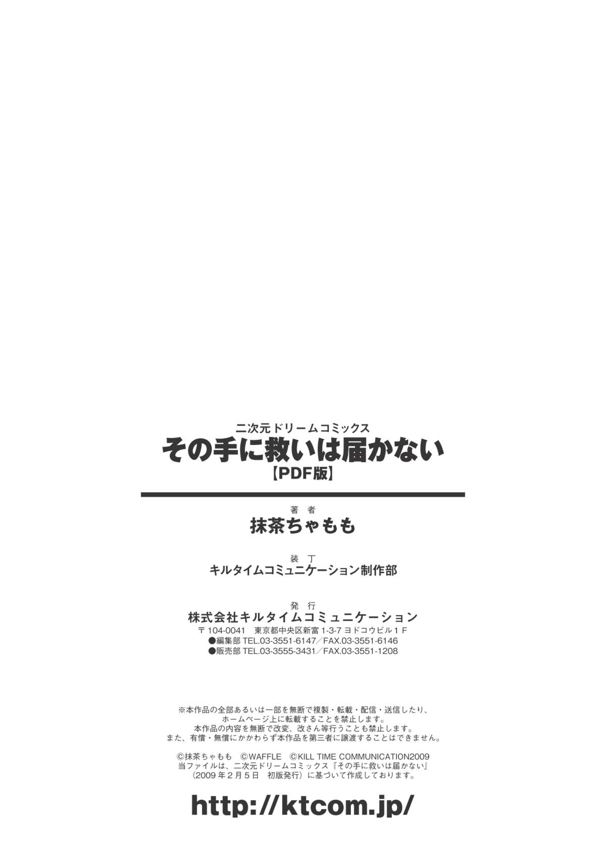 [抹茶ちゃもも] その手に救いは届かない (二次元ドリームコミックス162) [DL版]