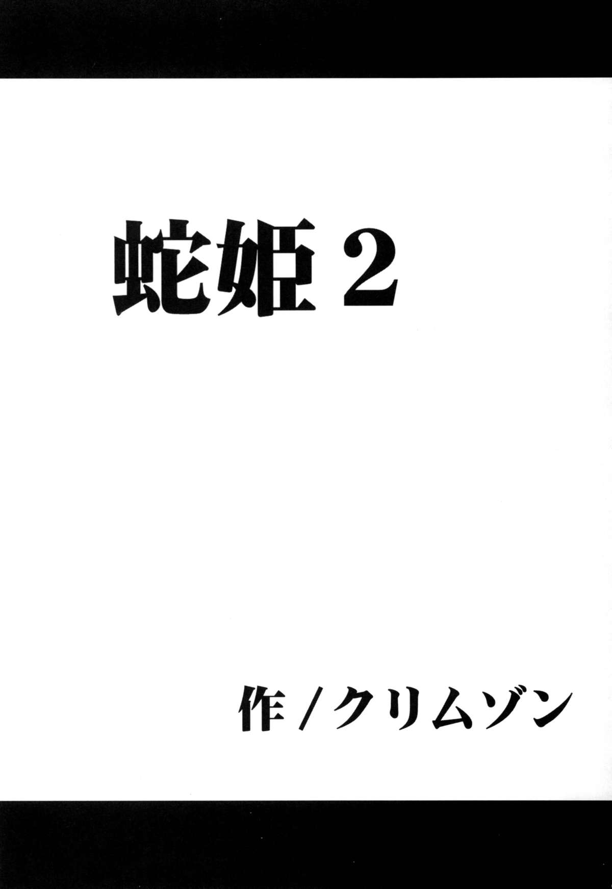 [クリムゾン (カーマイン)] 蛇姫総集編 (ワンピース) [DL版]