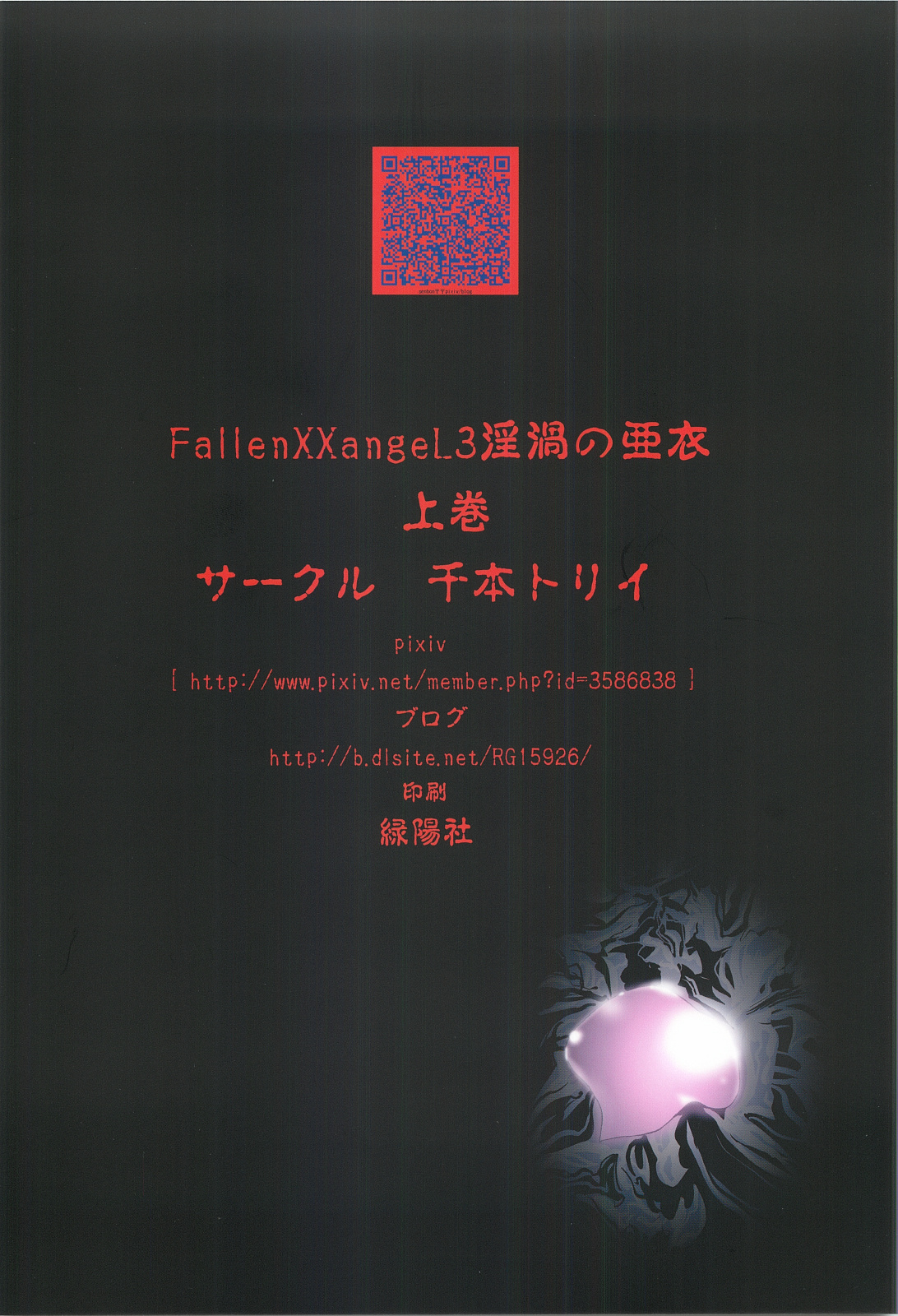 [千本トリイ] FallenXXangeL3 淫渦の亜衣 上巻 (淫獣聖戦 ツインエンジェル)