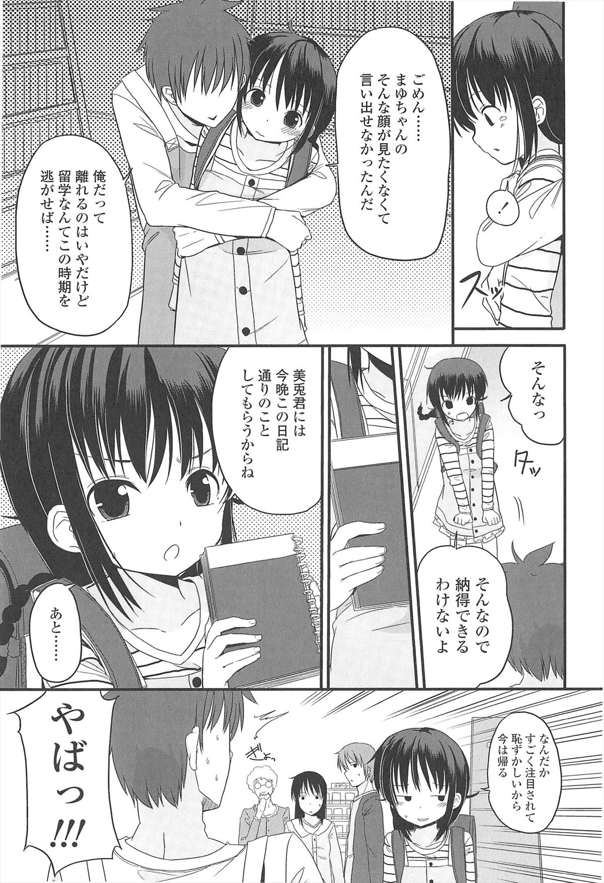 [冬野みかん] 小さい女の子が好きで何が悪い！