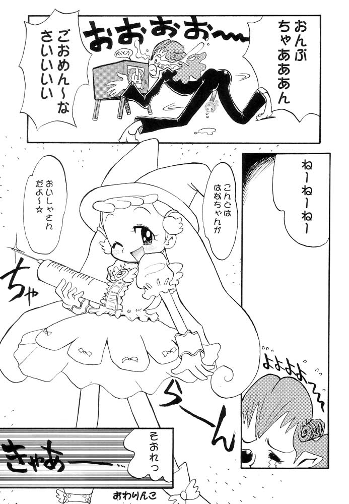 (SUPER11) [ちゃちゃちゃぶらざーず (よこやまちちゃ)] はなはな (おジャ魔女どれみ)