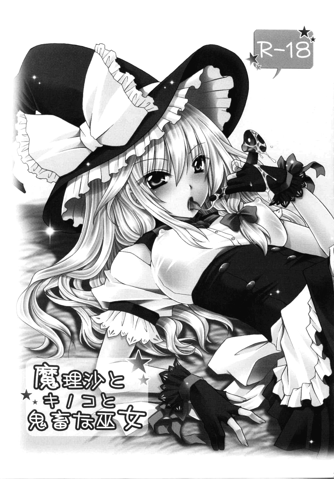 (C78) [雲丹屋 (東雲龍)] 魔理沙とキノコと鬼畜な巫女 (東方 Project) [英訳]