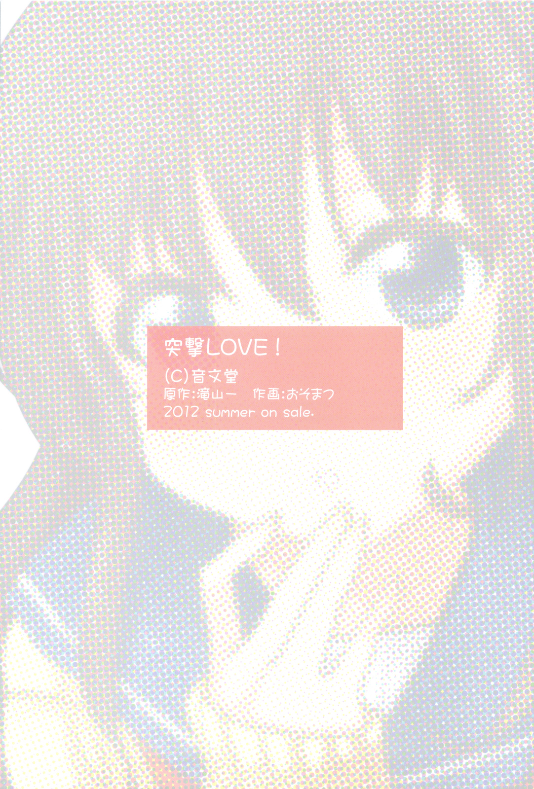 (こみトレ20) [音文堂 (おそまつ)] 突撃LOVE!