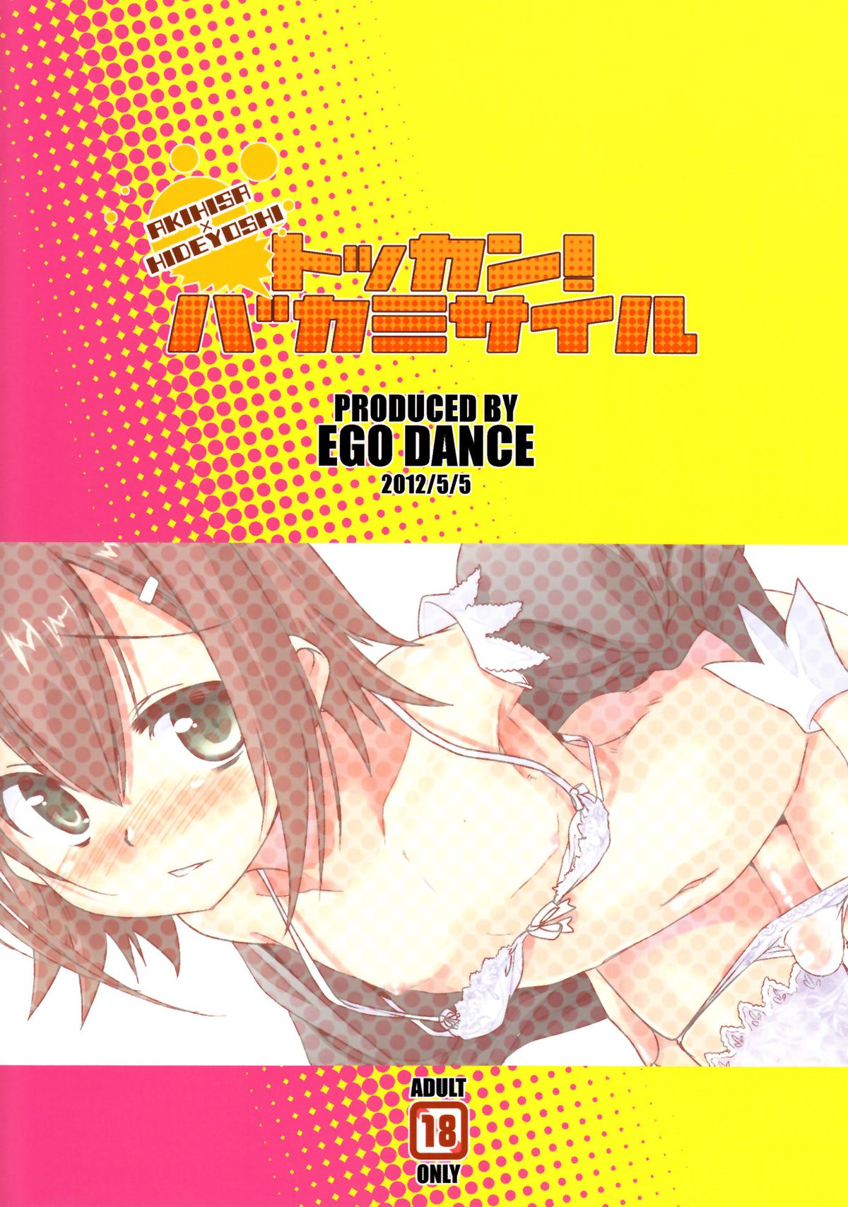 (ショタケット16) [EGO DANCE (七松健司)] トッカン!バカミサイル (バカとテストと召喚獣)