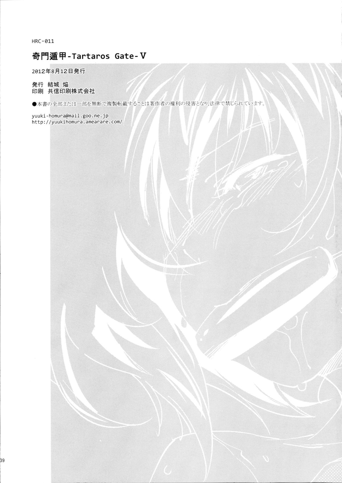 (C82) [Homura's R Comics (結城焔)] 奇門遁甲 ‐Tartaros Gate‐ V