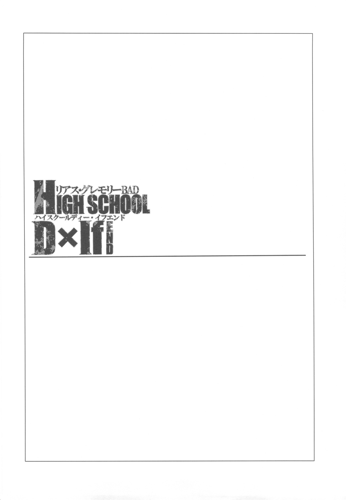 (C82) [バス停シャワー (桂井よしあき)] HIGH SCHOOL D×If END (ハイスクールD×D)