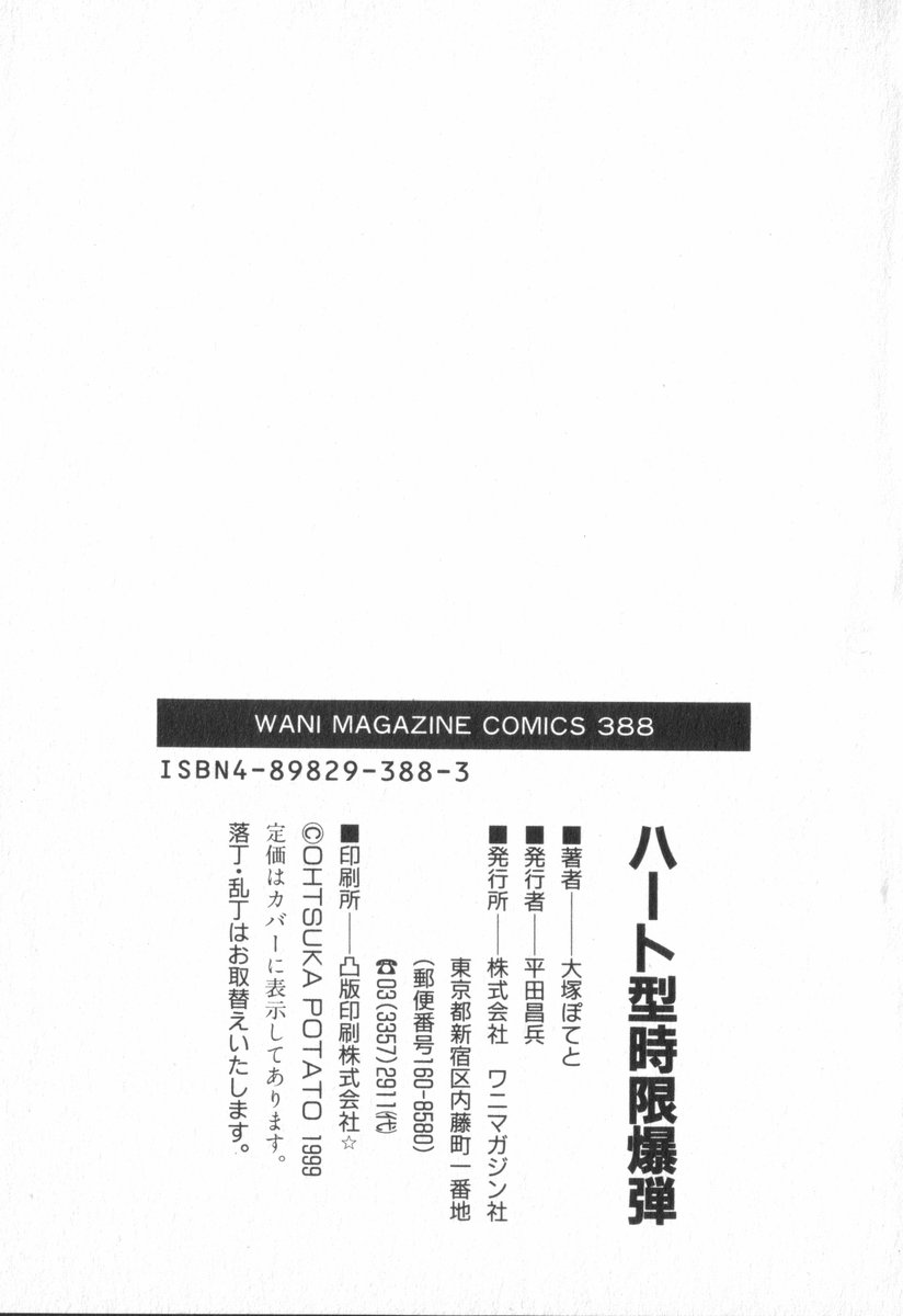 [大塚ぽてと] ハート型時限爆弾