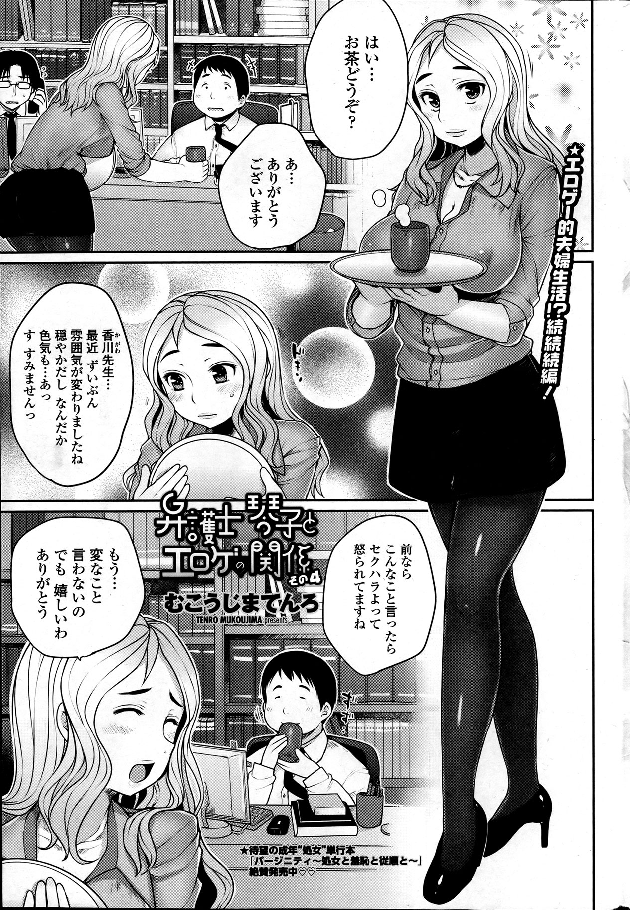 [むこうじまてんろ] 弁護士 琴子とエロゲの関係 全4話