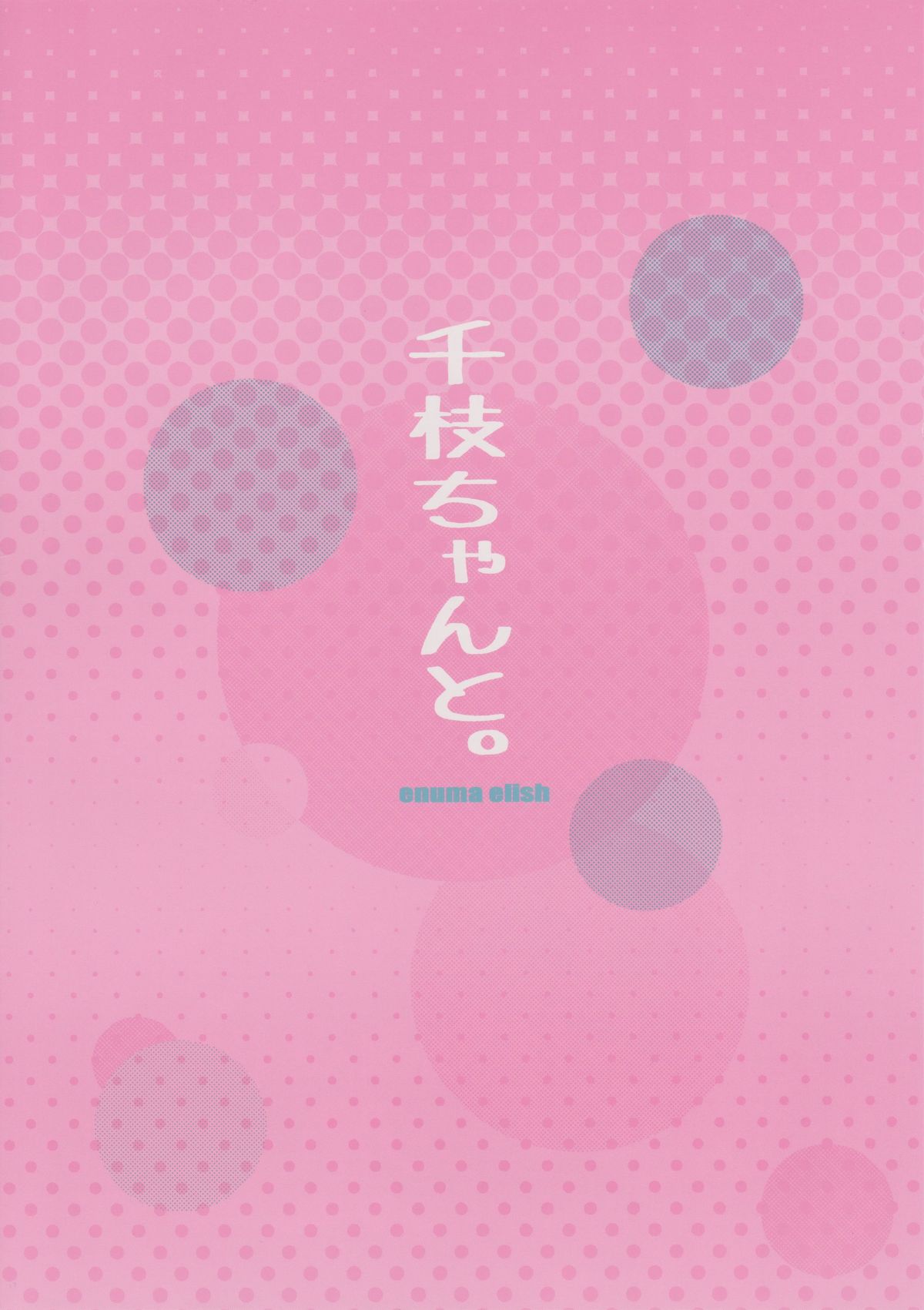 (COMIC1☆6) [enuma elish (ゆきみ)] 千枝ちゃんと。 (ペルソナ4)