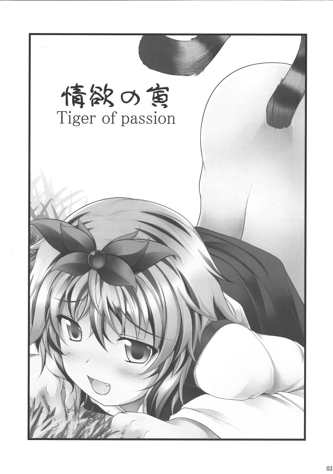 (例大祭8EX) [猫狼娘 (gisyo)] 情欲の寅 Tiger of passion (東方Project)