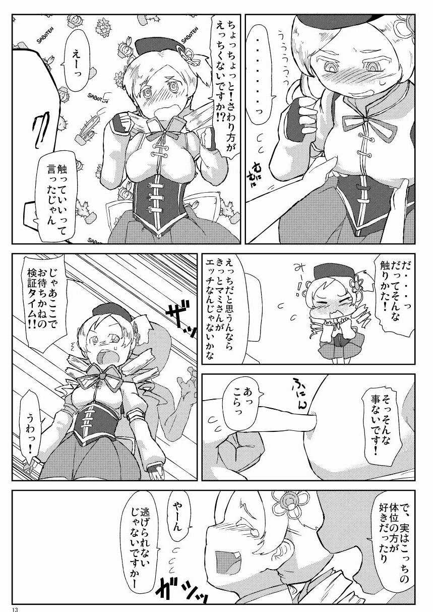 (もう何も恐くない) [ぼるしち定食 (御座衛門)] マミさんとマミマミする本 (魔法少女まどか☆マギカ)