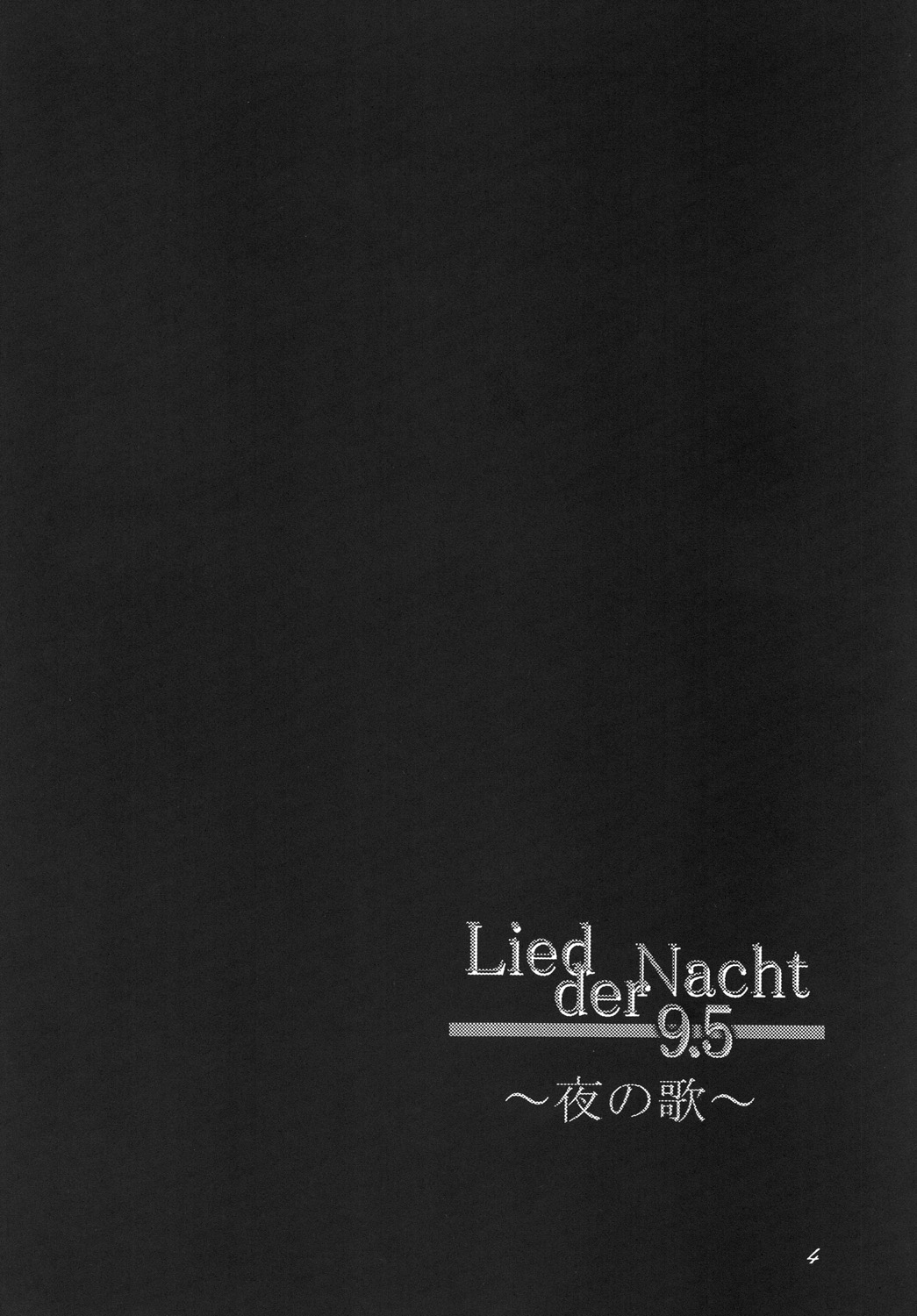 [F・A] Lied der Nacht 9.5 ～夜の歌～