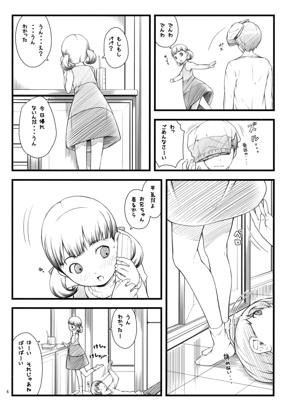 (C81) [アカタマ(桜吹雪ねる)] everyday nanako life! (ペルソナ4)