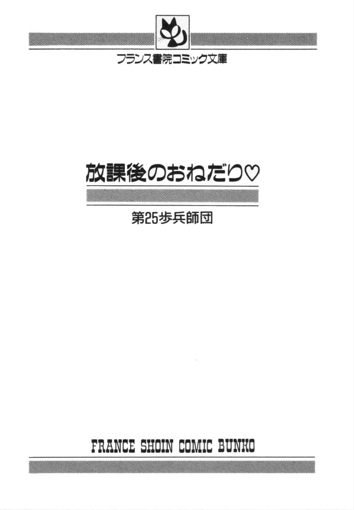 [第25歩兵師団] 放課後のおねだり