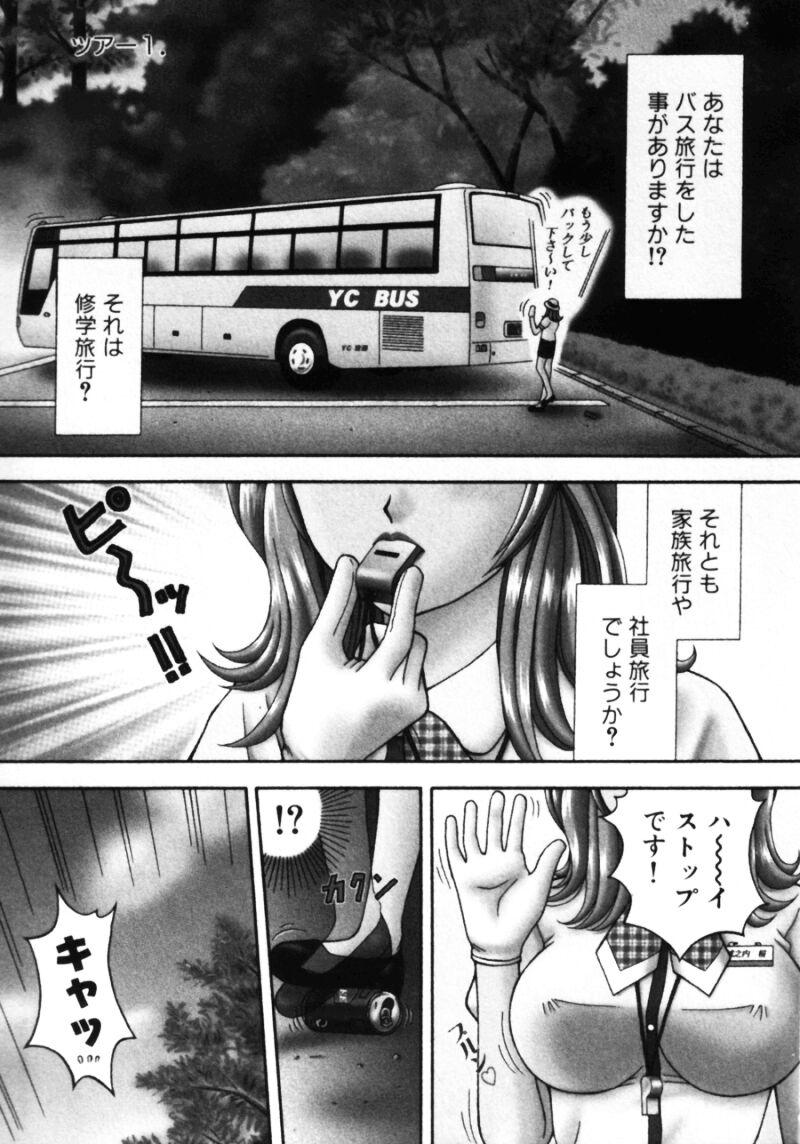 [車海老] バスツアーへようこそ①