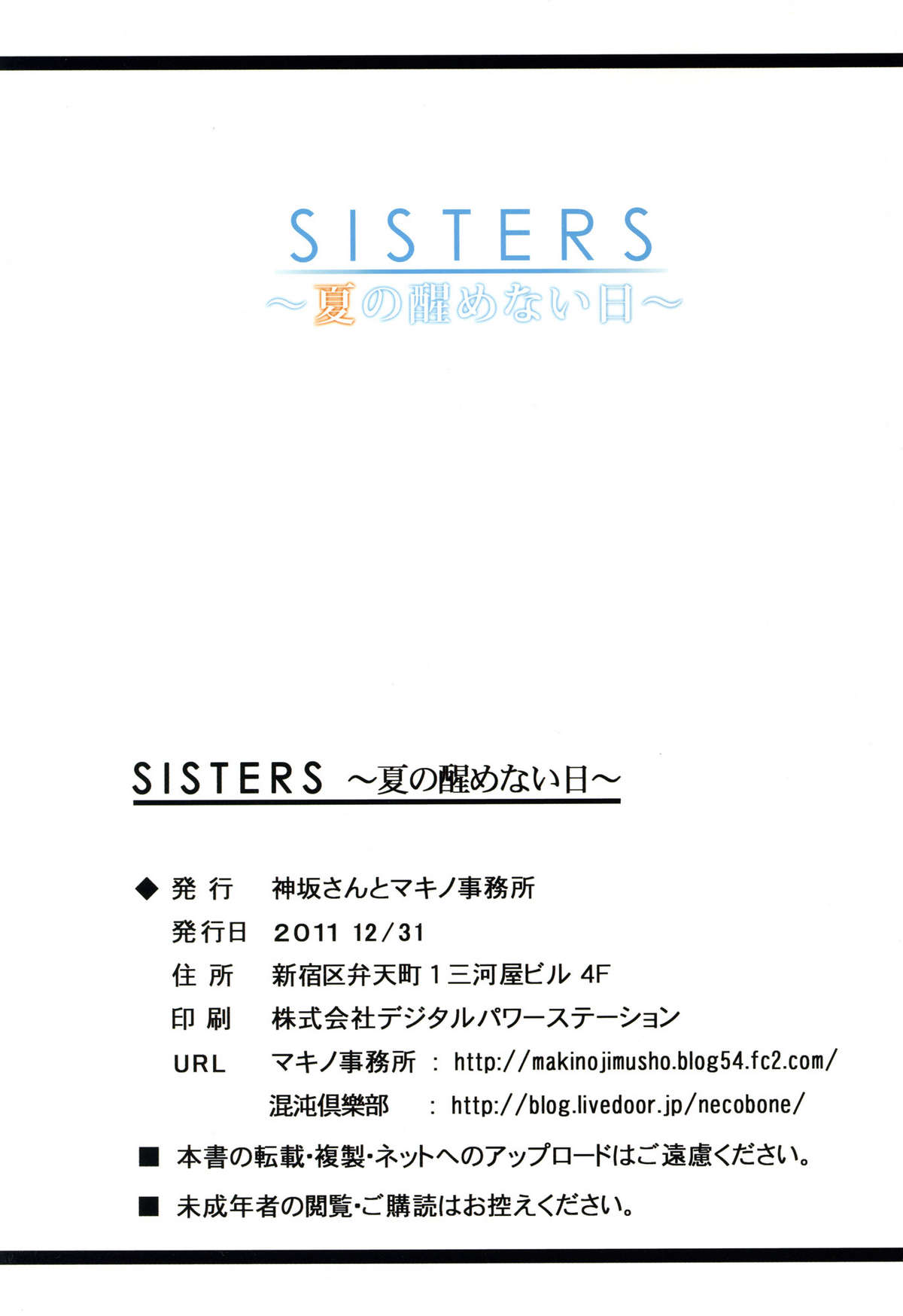 (C81) [神坂さんとマキノ事務所] SISTERS ～夏の醒めない日～ (SISTERS)