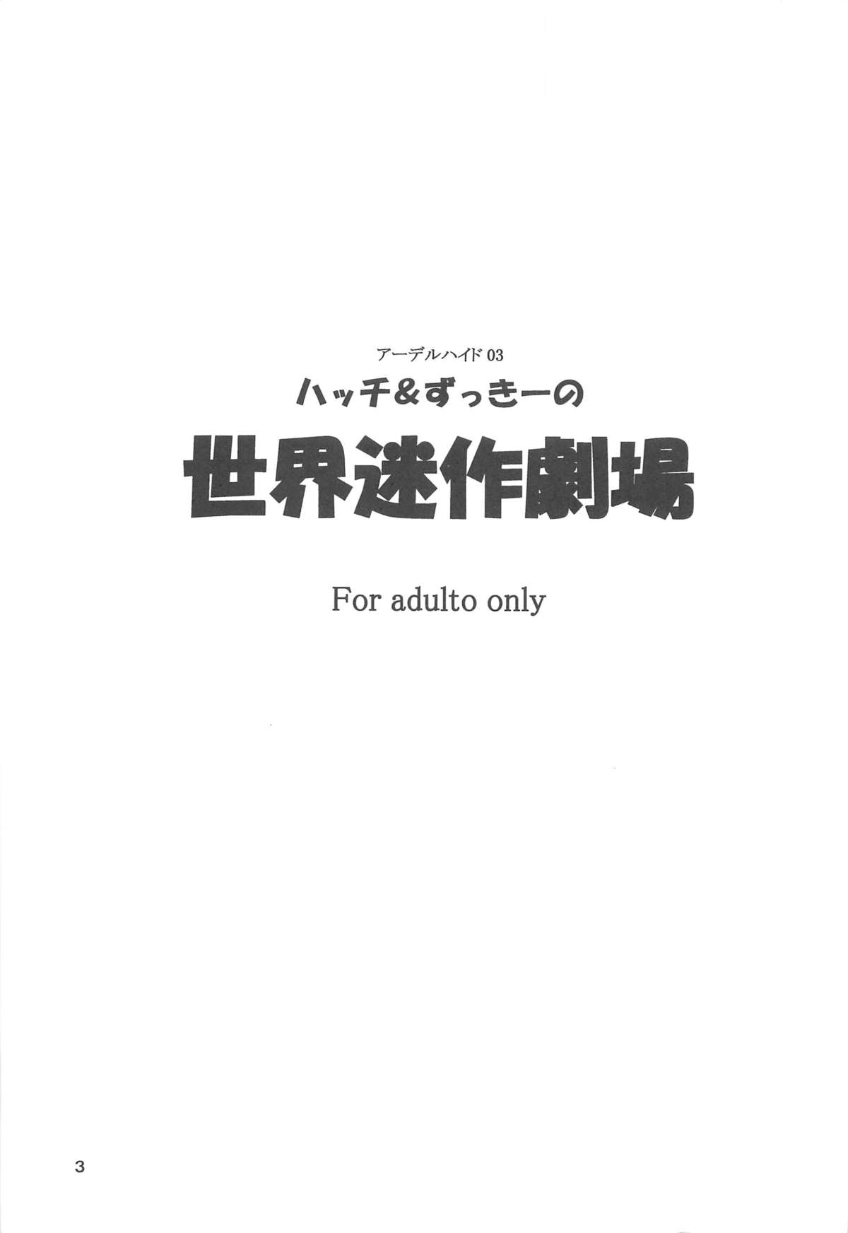 (C67) [アーデルハイド (ハッチ、ZUKI樹)] ハッチ&ずっきーの世界迷作劇場 (世界名作劇場)