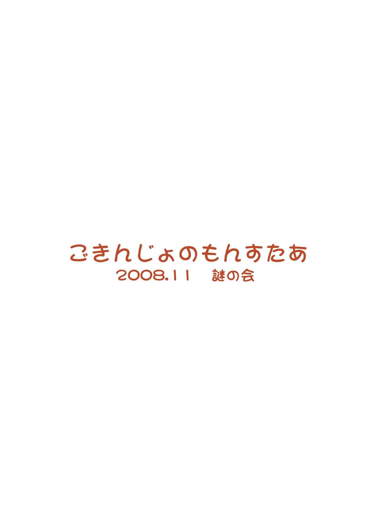 [謎の会 (みた森たつや)] ごきんじょのもんすたあ [DL版]