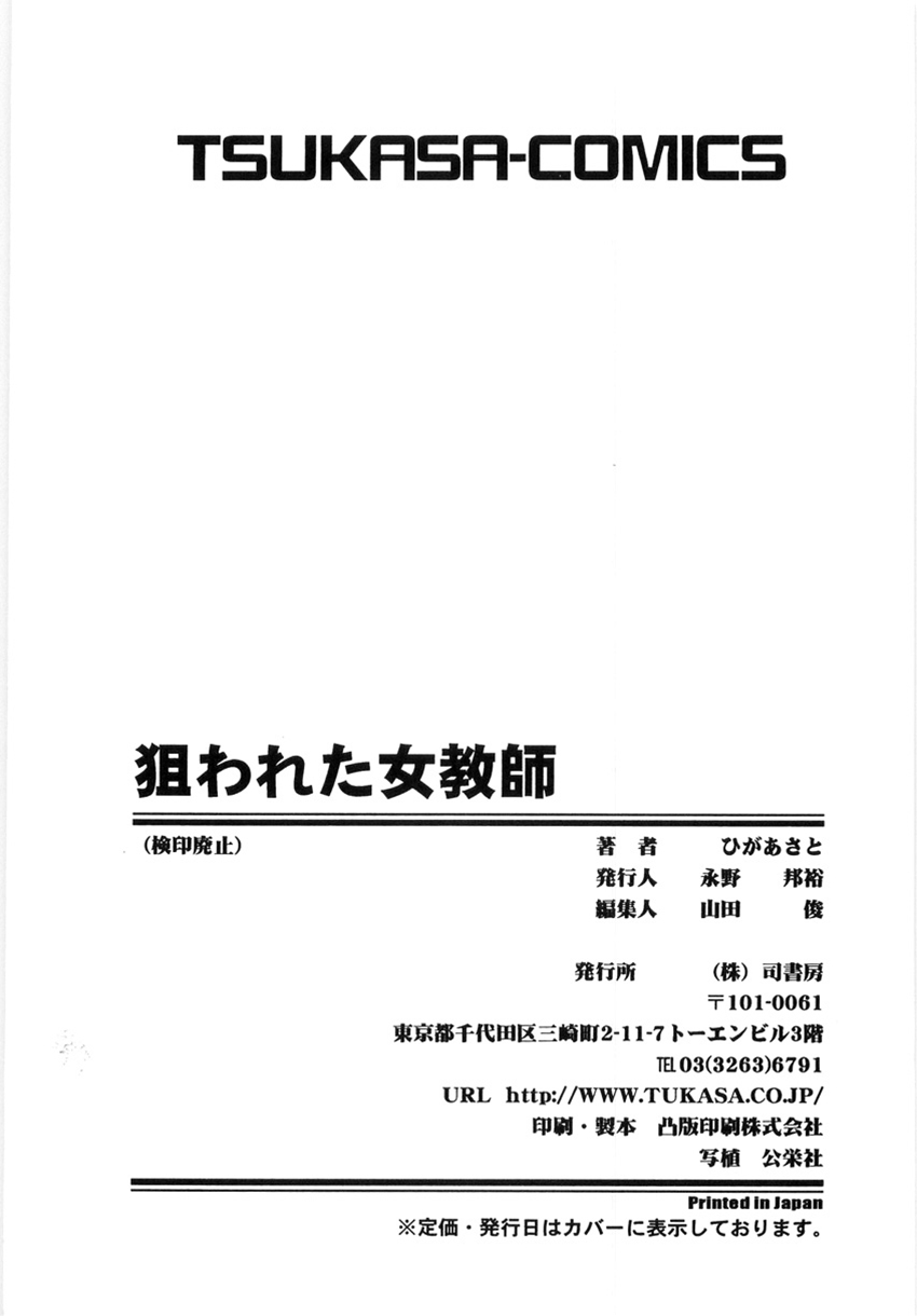 [ひがあさと] 狙われた女教師