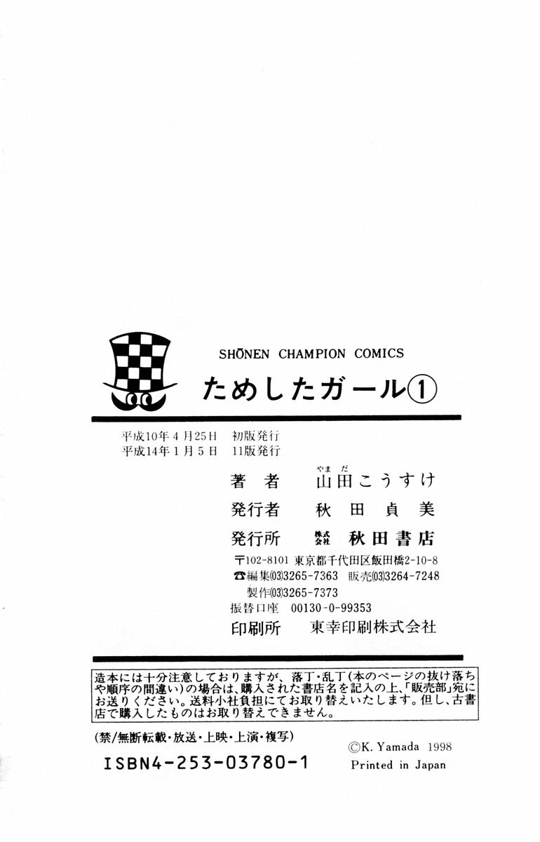 [山田こうすけ] ためしたガール