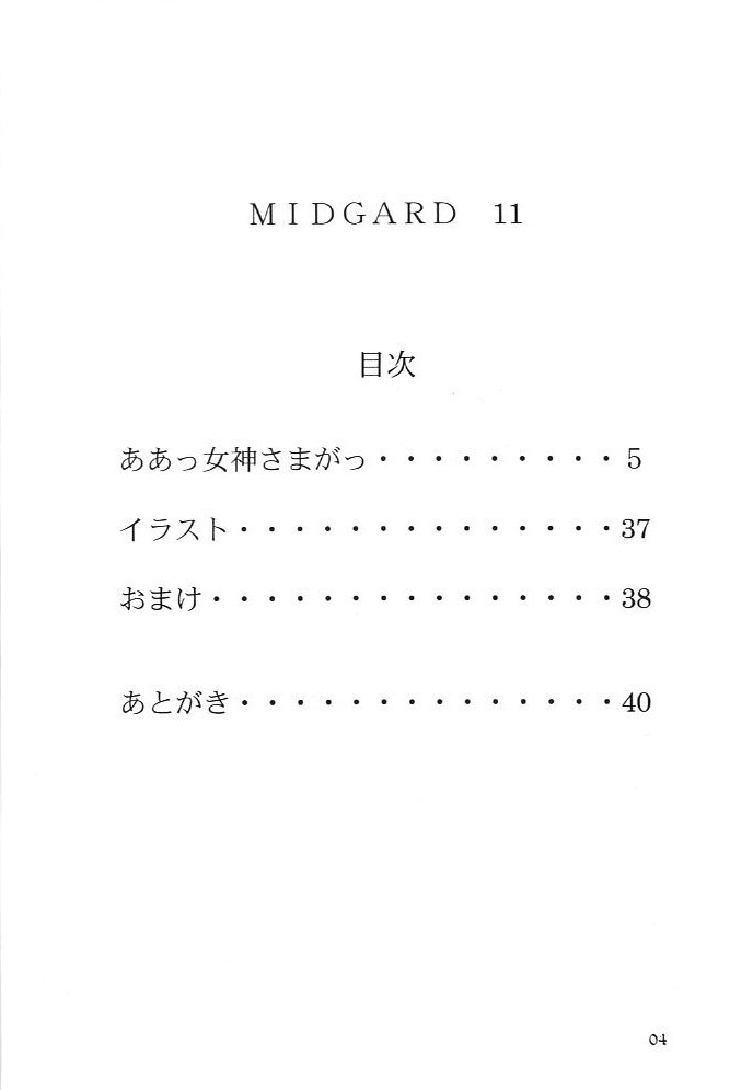 (C55) [サークルOUTERWORLD (千葉秀作)] Midgard 11 (ああっ女神さまっ)