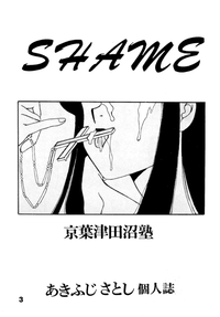 [京葉津田沼塾 (あきふじさとし)] SHAME