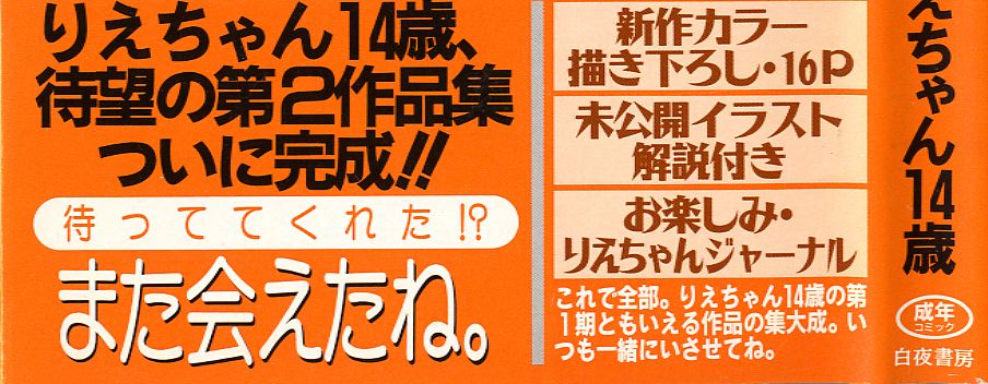 [りえちゃん14歳] あこがれ白書