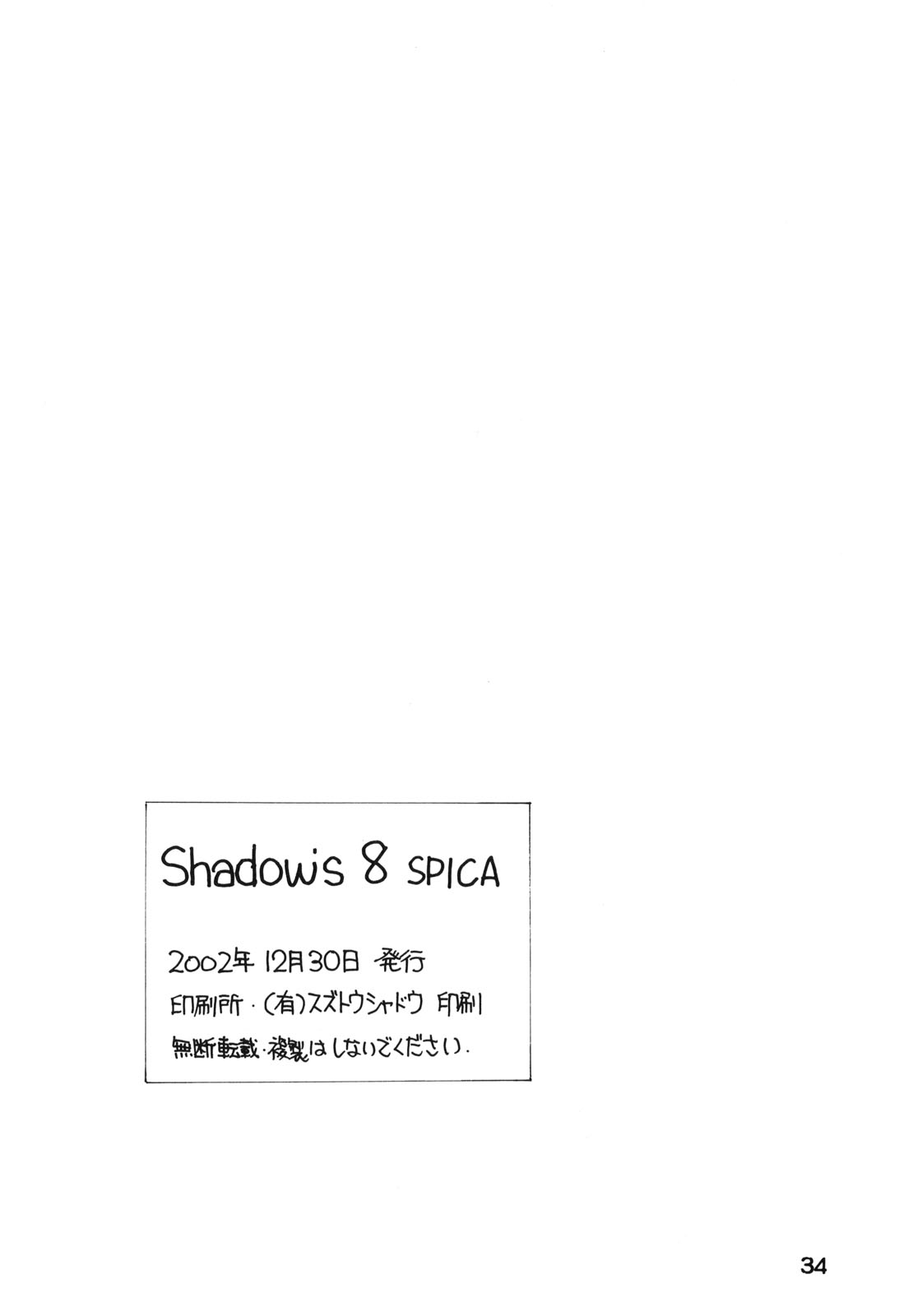 (C63) [Shadow's (影乃いりす)] Shadow's 8 SPICA (水月)