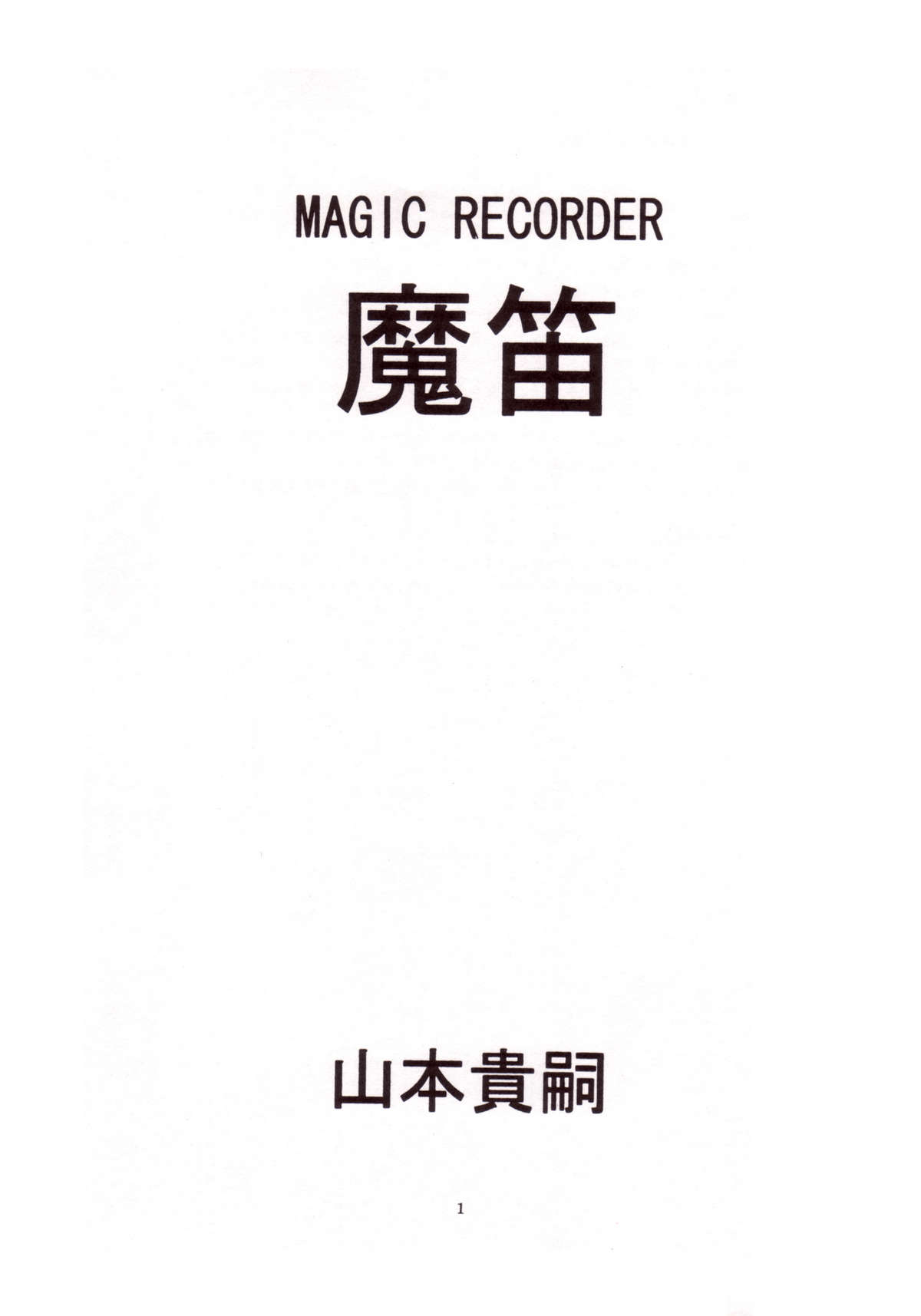 (C64) [あつじ屋 (山本貴嗣)] 魔笛