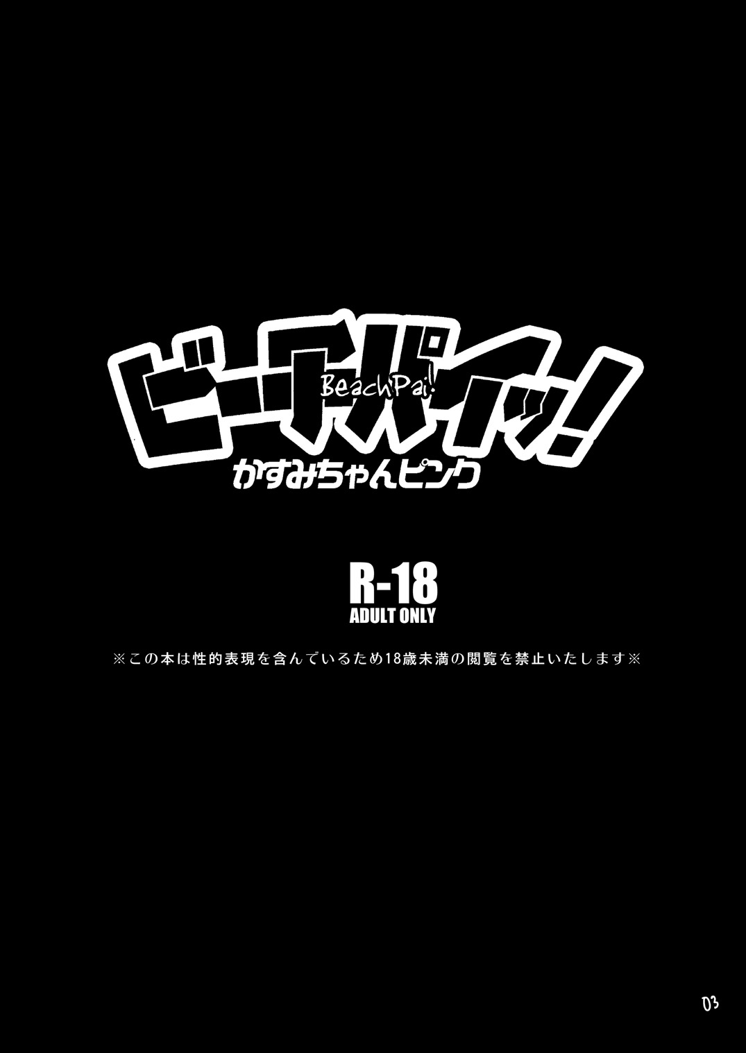 [トッドスペシャル (トッド小山田)] ビーチパイッ!かすみちゃんピンク(デッド・オア・アライヴ エクストリーム・ビーチバレーボール) [DL版]