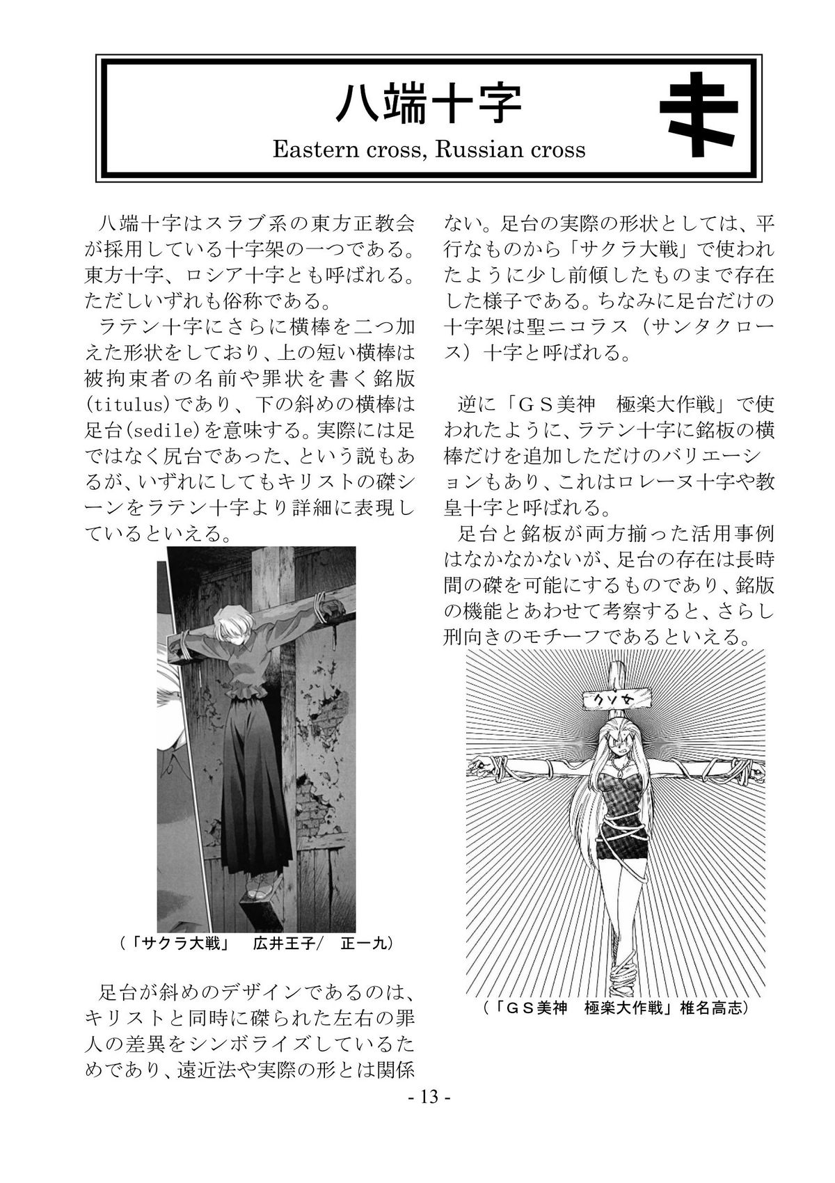 [さんかく同盟] encyclopedia of crucifixion