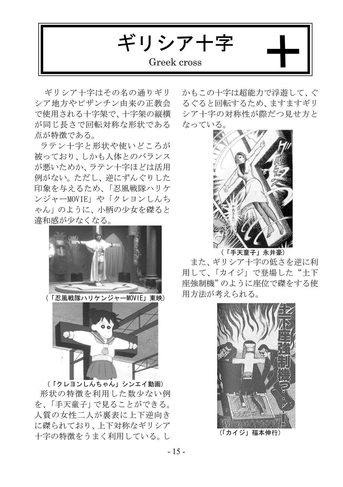 [さんかく同盟] encyclopedia of crucifixion