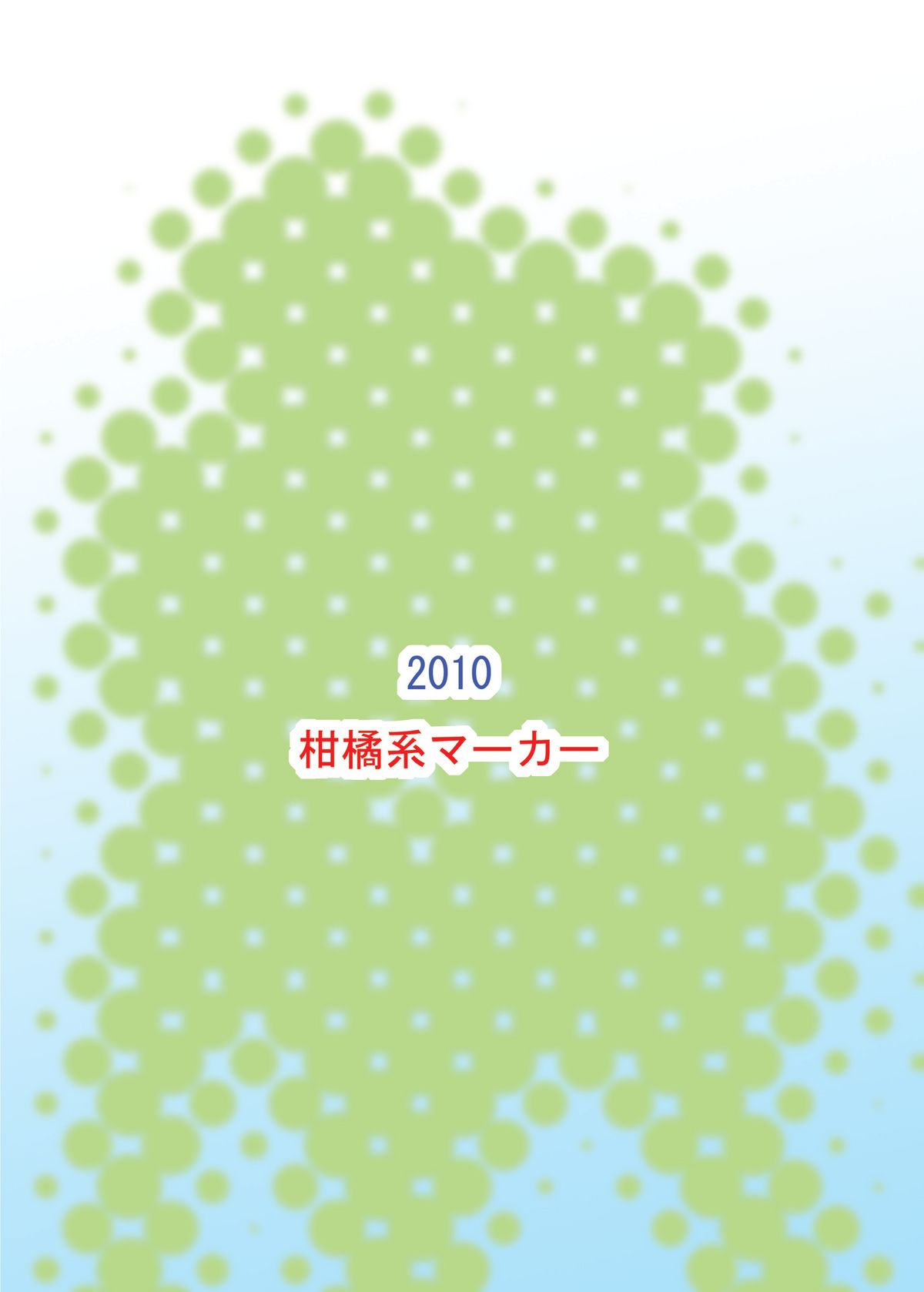 [柑橘系マーカー] おとこのコのお尻はふたなりっこのモノ!