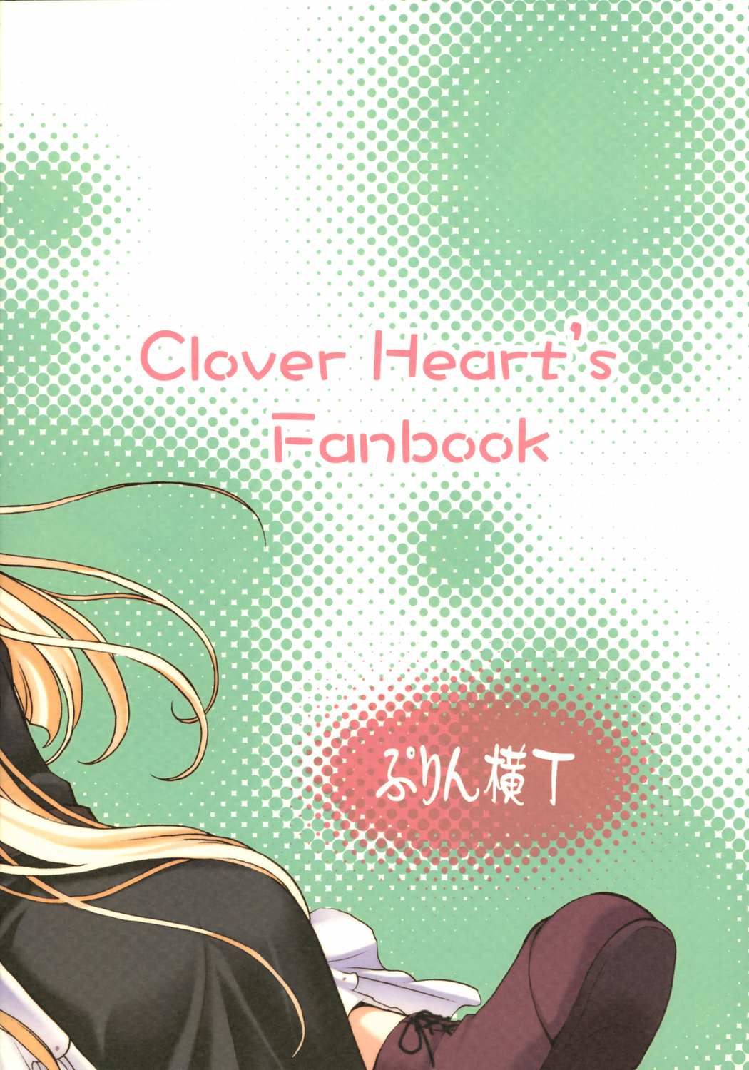 (C66) [ぷりん横丁 (桜花すし)] Clover Lovers (Clover Heart's)