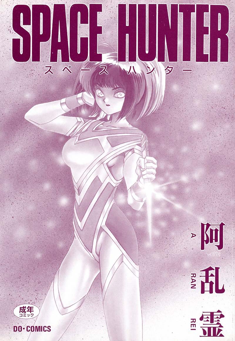 [阿乱霊] SPACE HUNTER