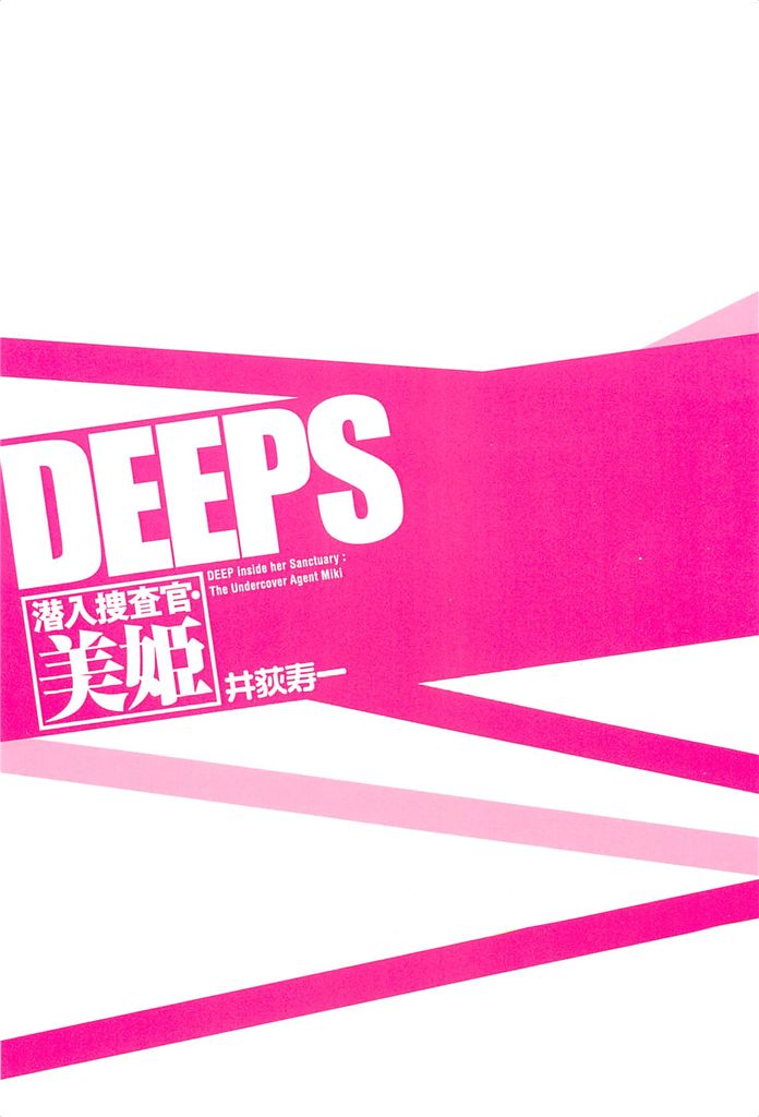 [井荻寿一] DEEPS 潜入捜査官・美姫 第02巻