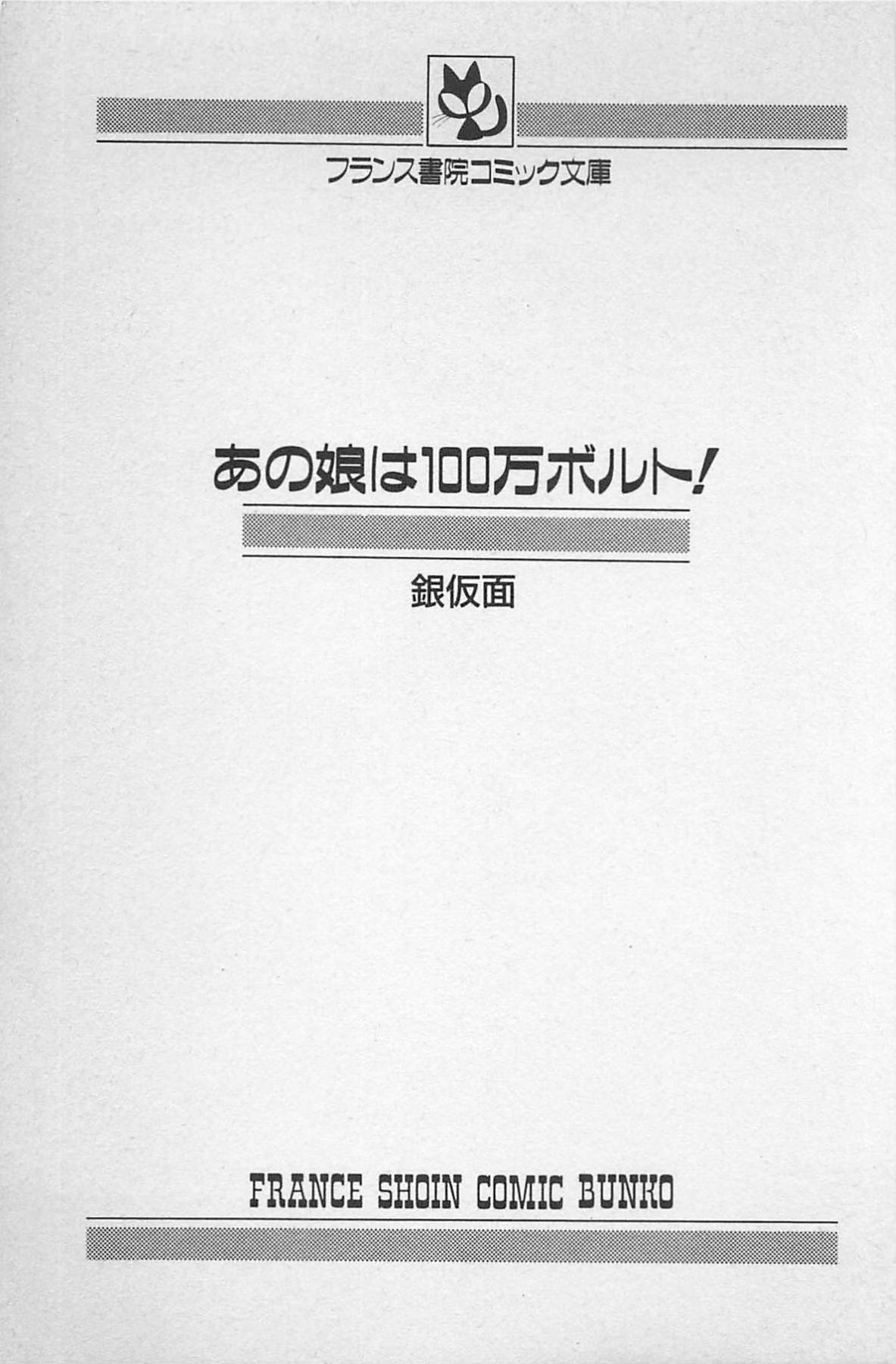 [銀仮面] あの娘は100万ボルト！