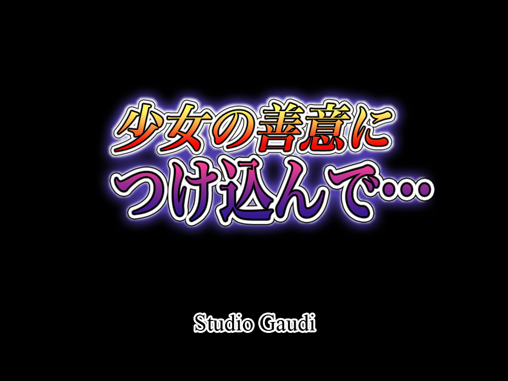 [Studio Gaudi] 少女の善意につけ込んで…