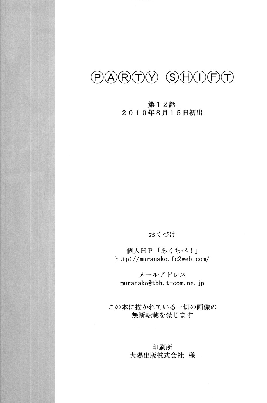 (C78) [あくてぃぶサンライズ (ムラナコ)] PARTY SHIFT XII