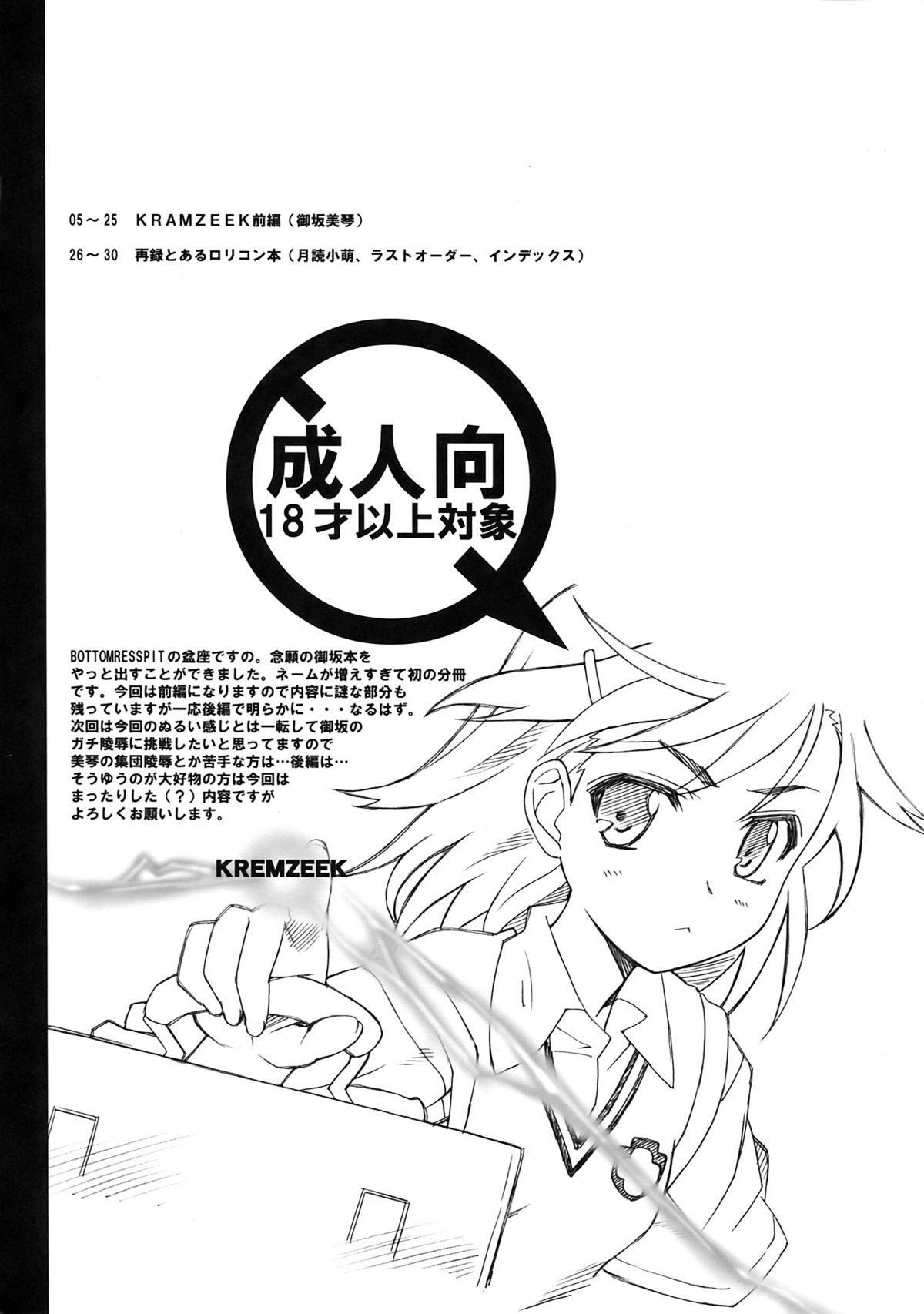 (同人誌) [Bottomress Pit (盆座)] KRAMZEEK (とある魔術の禁書目録)