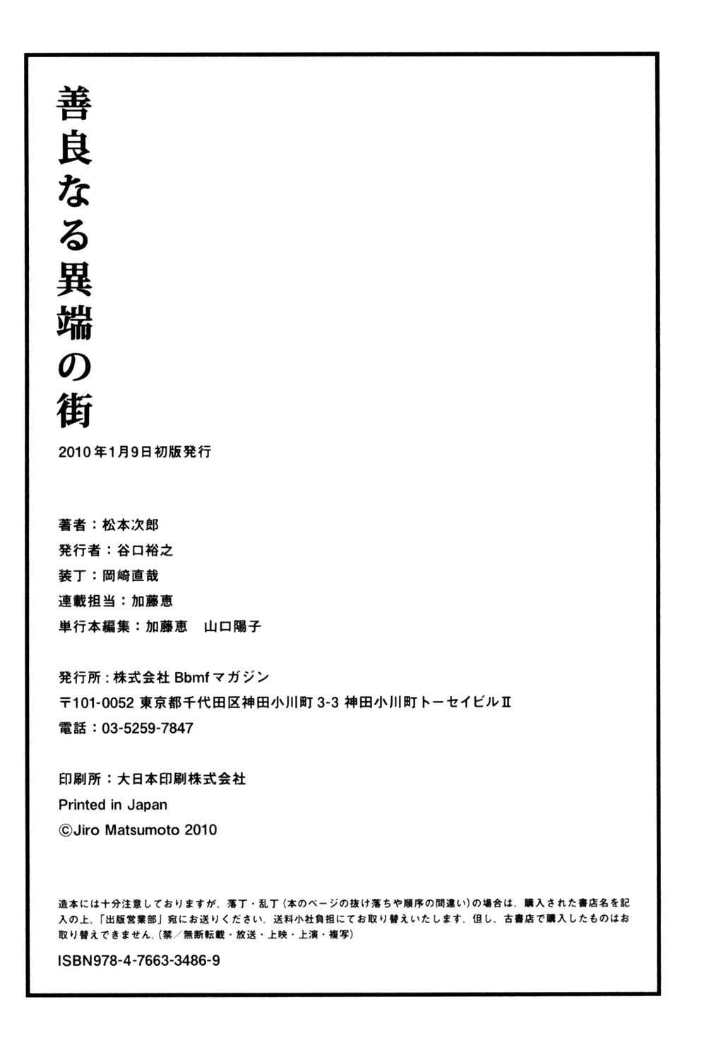 【松本次郎】正直異端の街【英語】